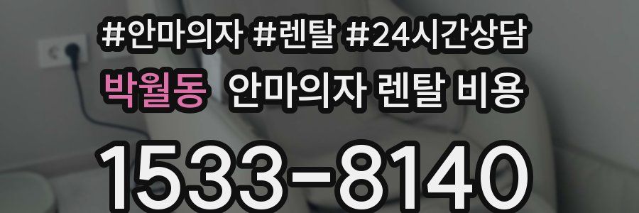 박월동 안마의자 렌탈 비용