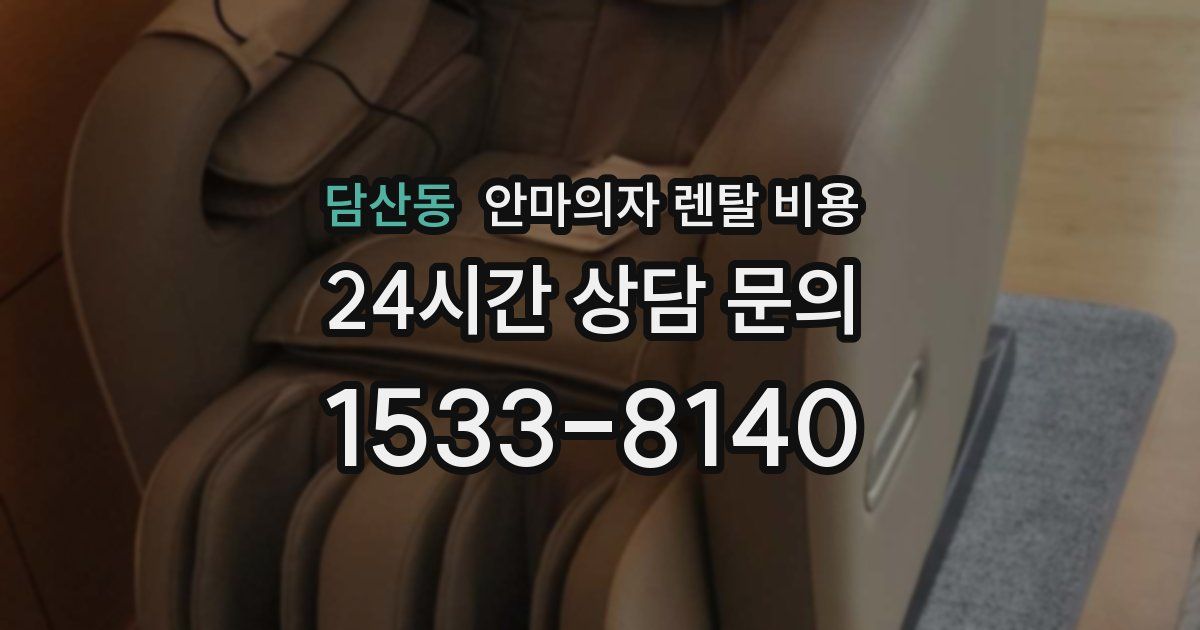 담산동 안마의자 렌탈 비용