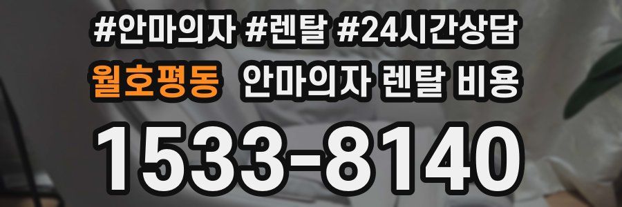 월호평동 안마의자 렌탈 비용