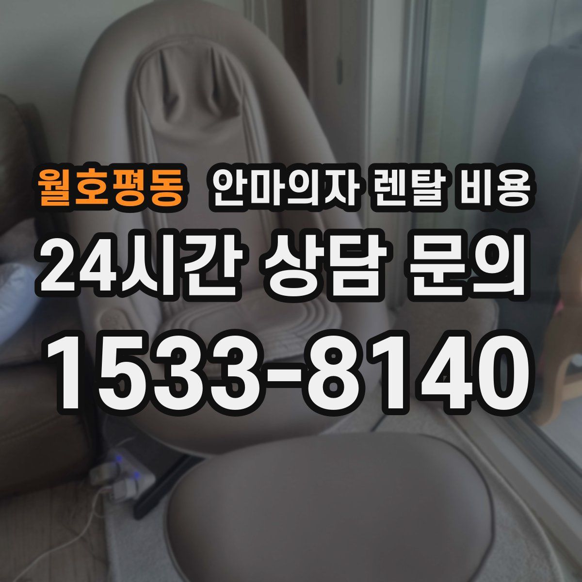 월호평동 안마의자 렌탈 비용