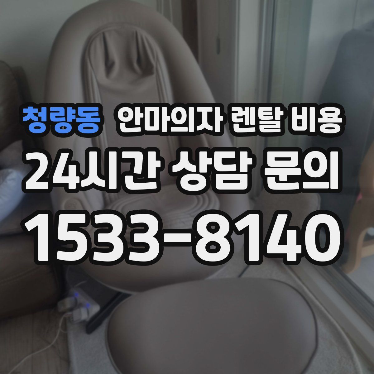 청량동 안마의자 렌탈 비용