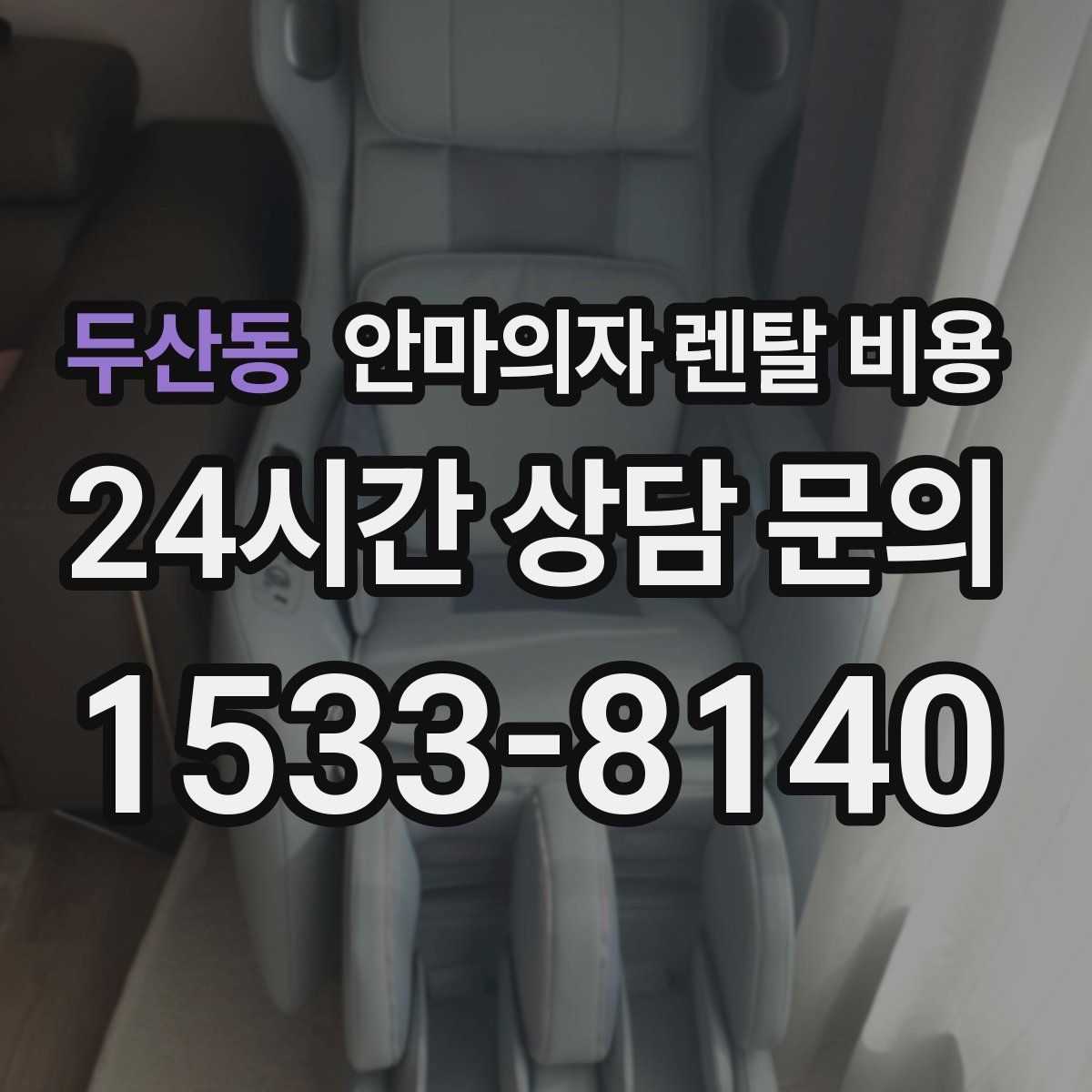 두산동 안마의자 렌탈 비용