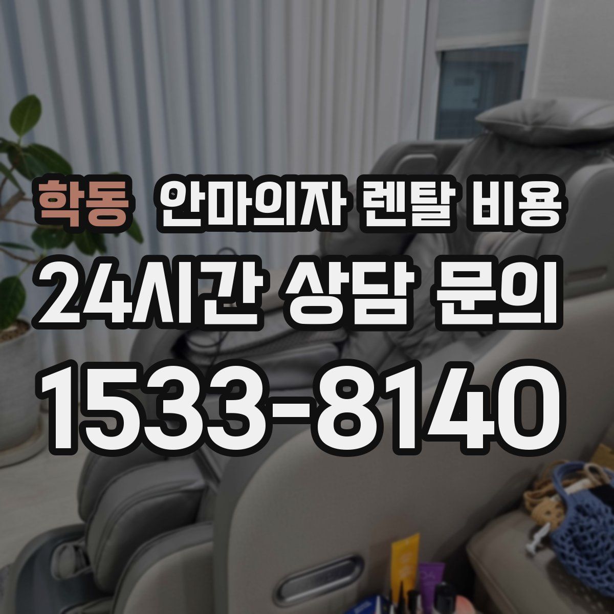 학동 안마의자 렌탈 비용