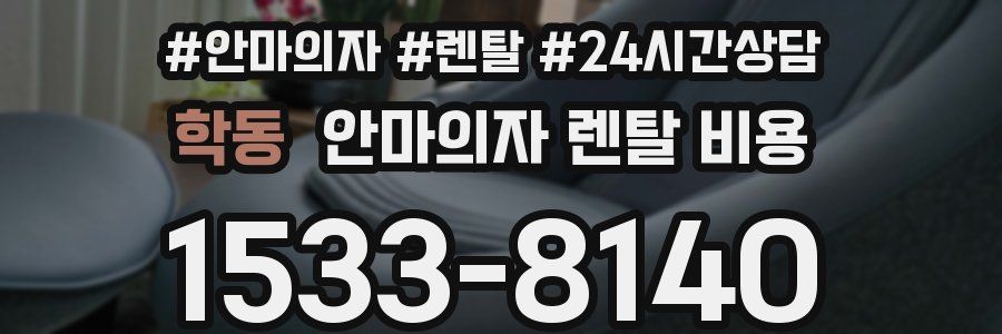 학동 안마의자 렌탈 비용
