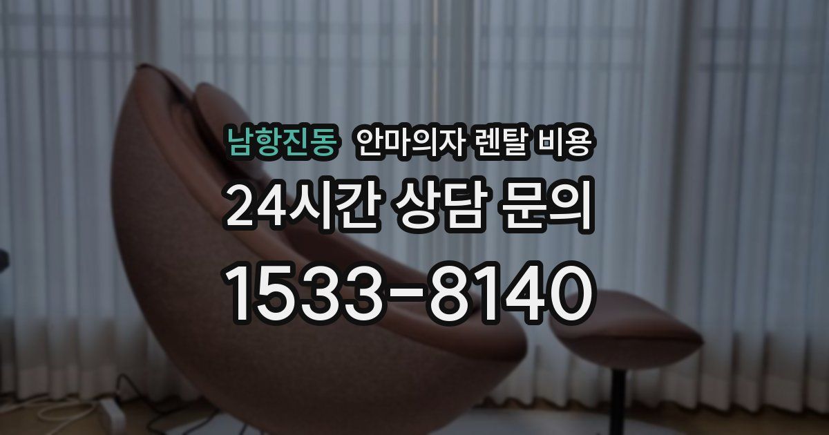 남항진동 안마의자 렌탈 비용
