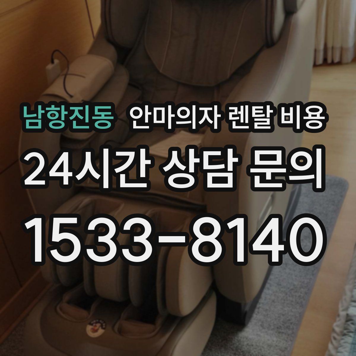 남항진동 안마의자 렌탈 비용