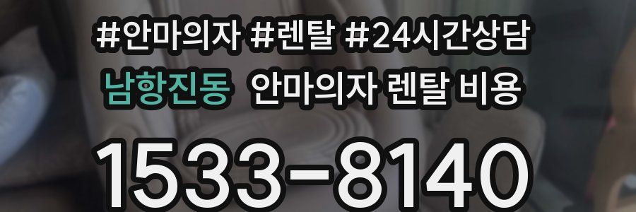 남항진동 안마의자 렌탈 비용