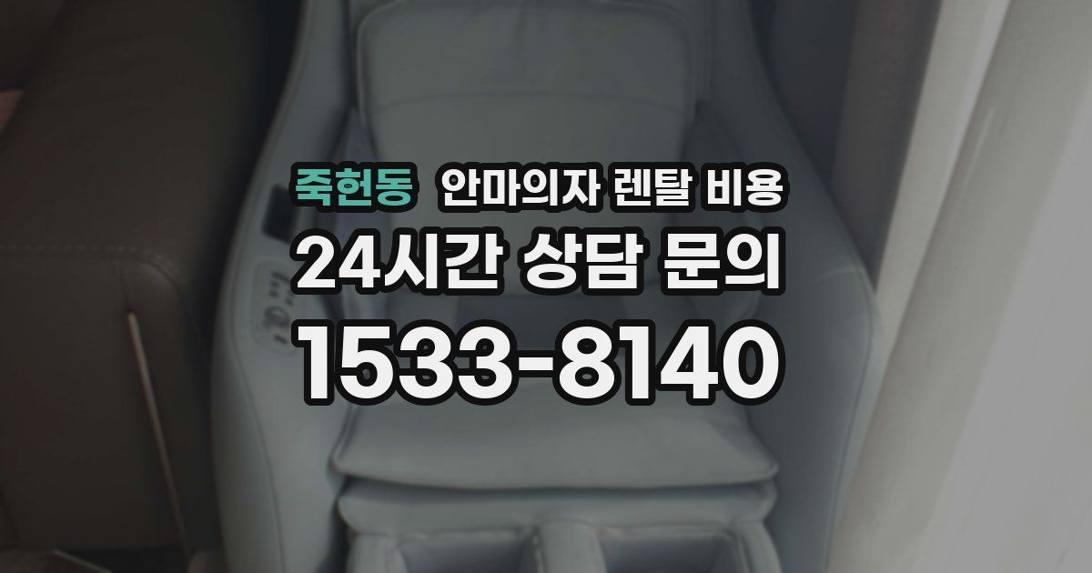 죽헌동 안마의자 렌탈 비용