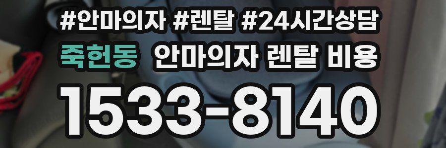 죽헌동 안마의자 렌탈 비용