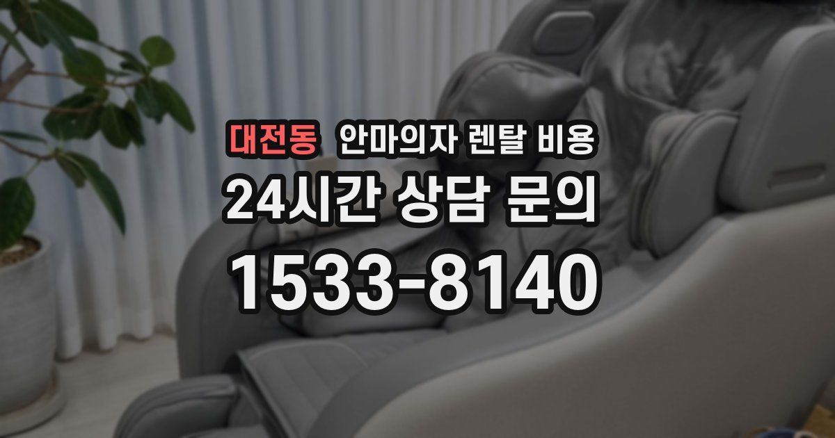 대전동 안마의자 렌탈 비용
