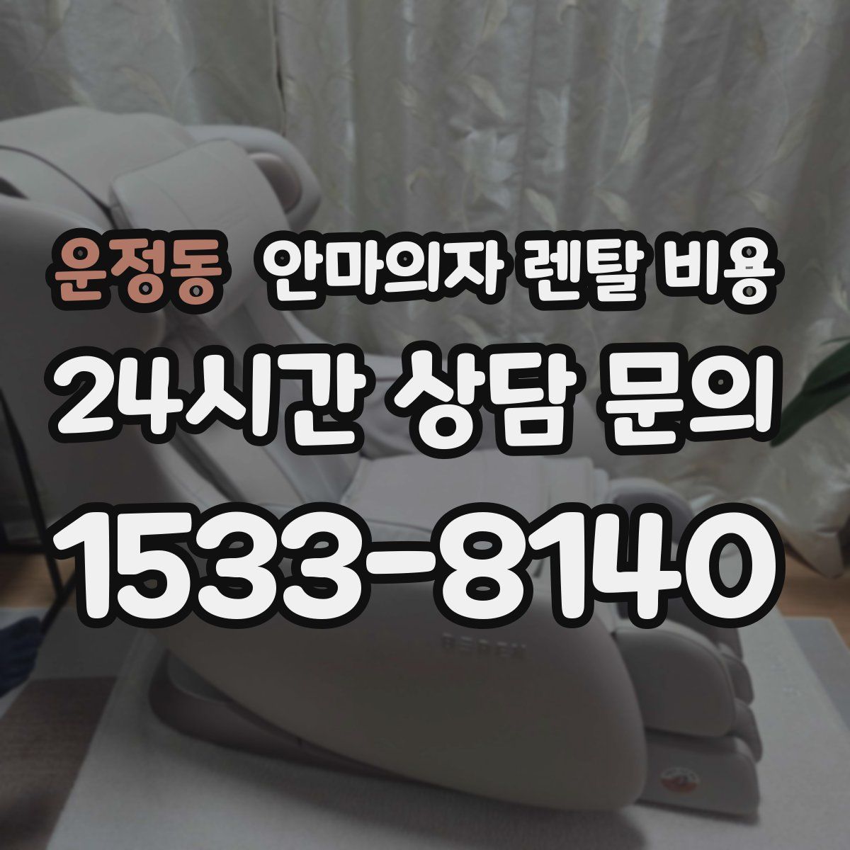 운정동 안마의자 렌탈 비용