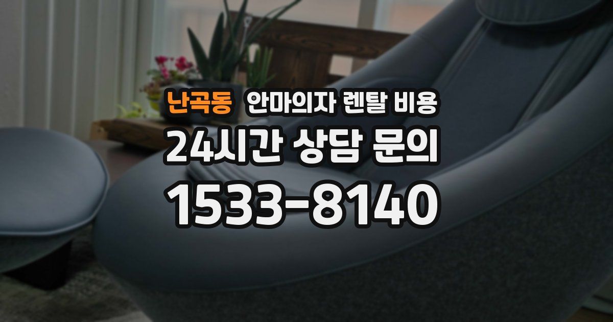 난곡동 안마의자 렌탈 비용