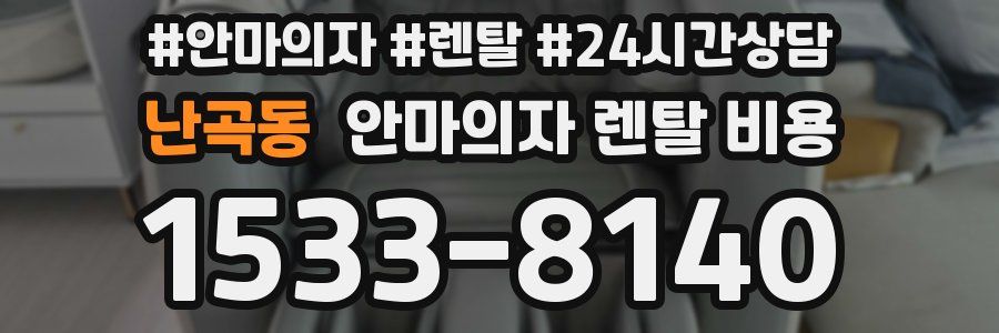 난곡동 안마의자 렌탈 비용