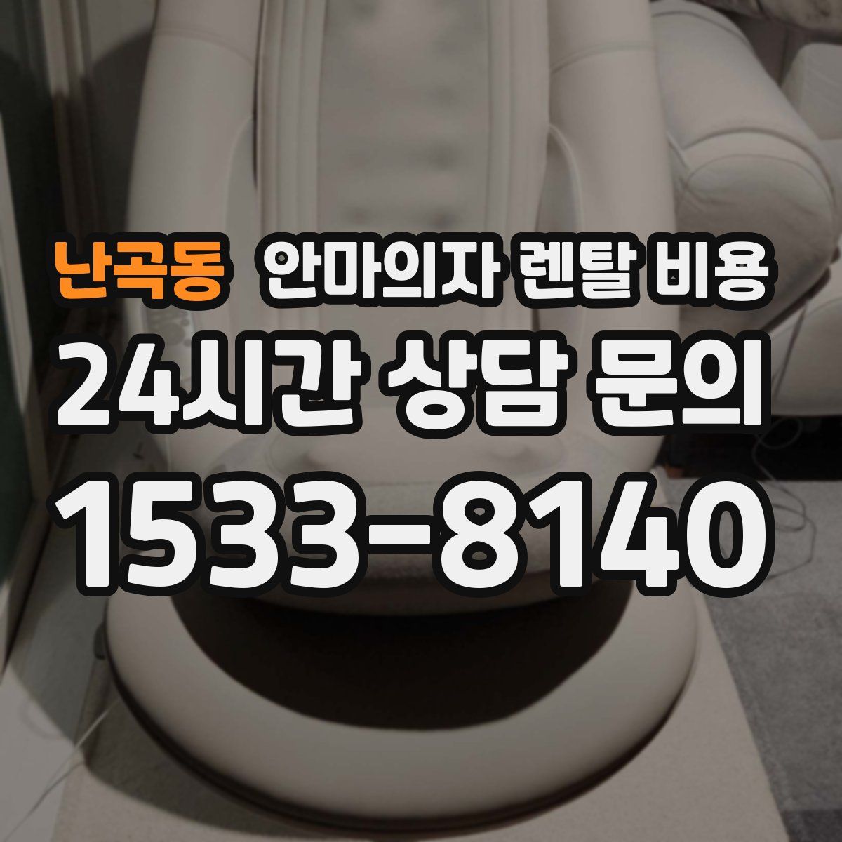 난곡동 안마의자 렌탈 비용