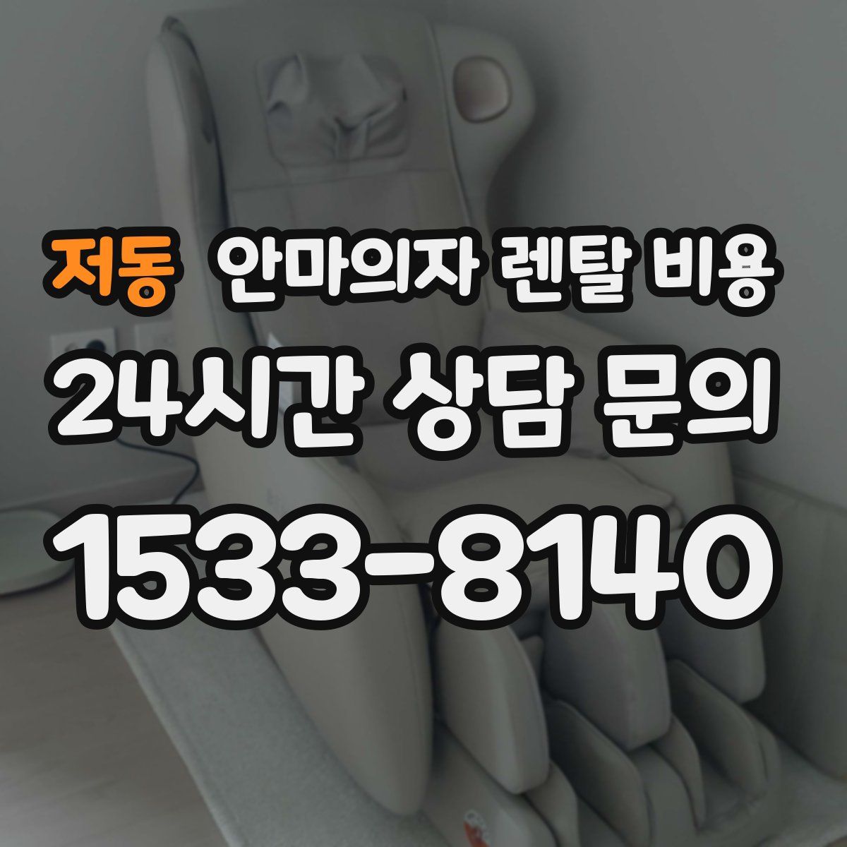 저동 안마의자 렌탈 비용