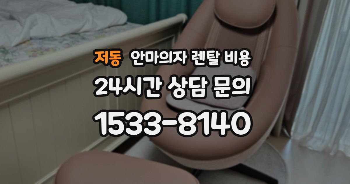 저동 안마의자 렌탈 비용