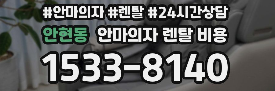 안현동 안마의자 렌탈 비용