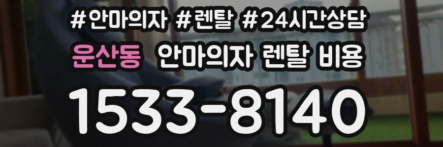 운산동 안마의자 렌탈 비용
