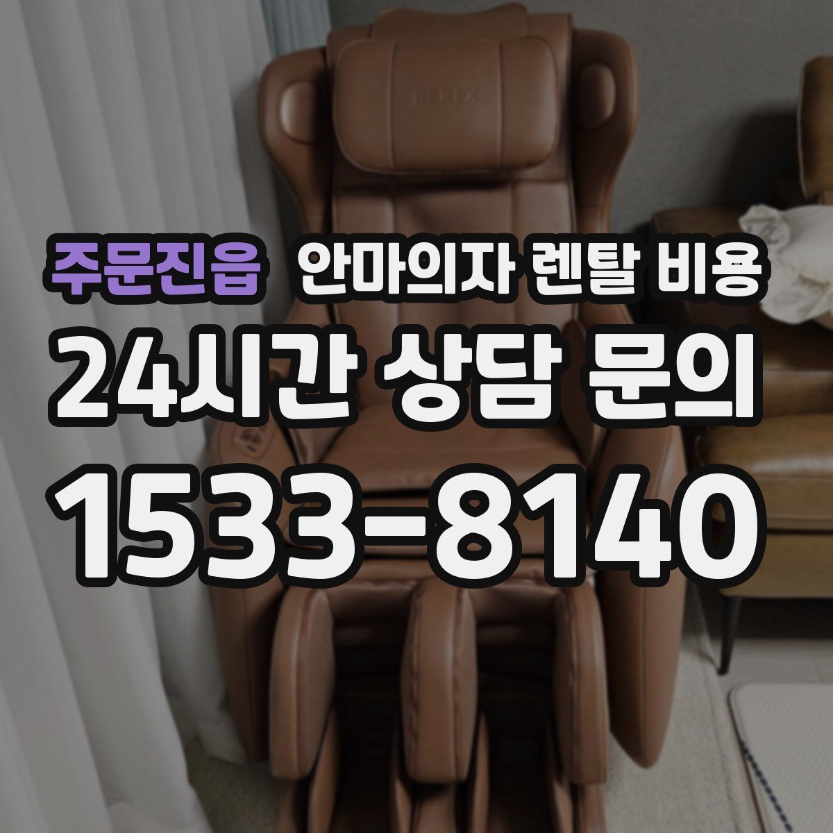 주문진읍 안마의자 렌탈 비용
