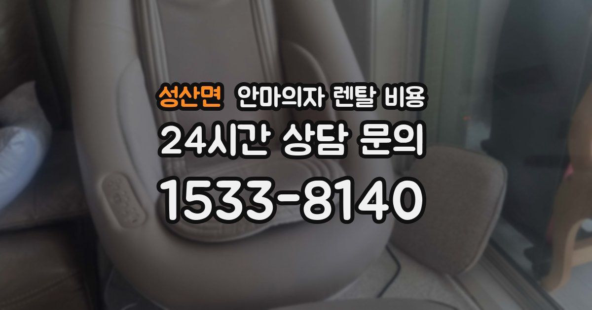 성산면 안마의자 렌탈 비용