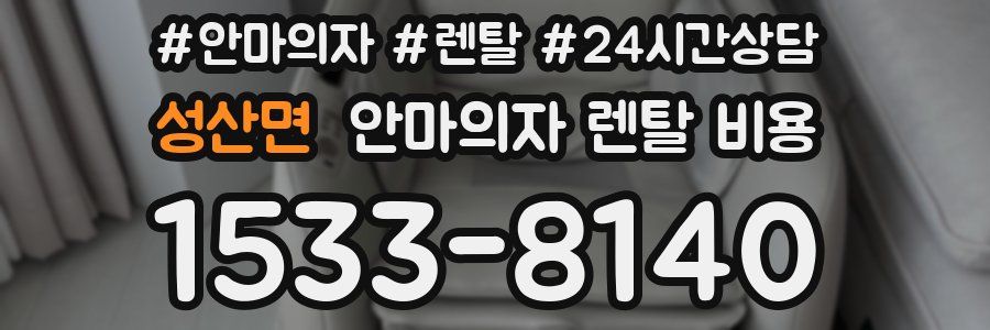 성산면 안마의자 렌탈 비용
