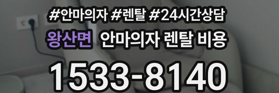 왕산면 안마의자 렌탈 비용