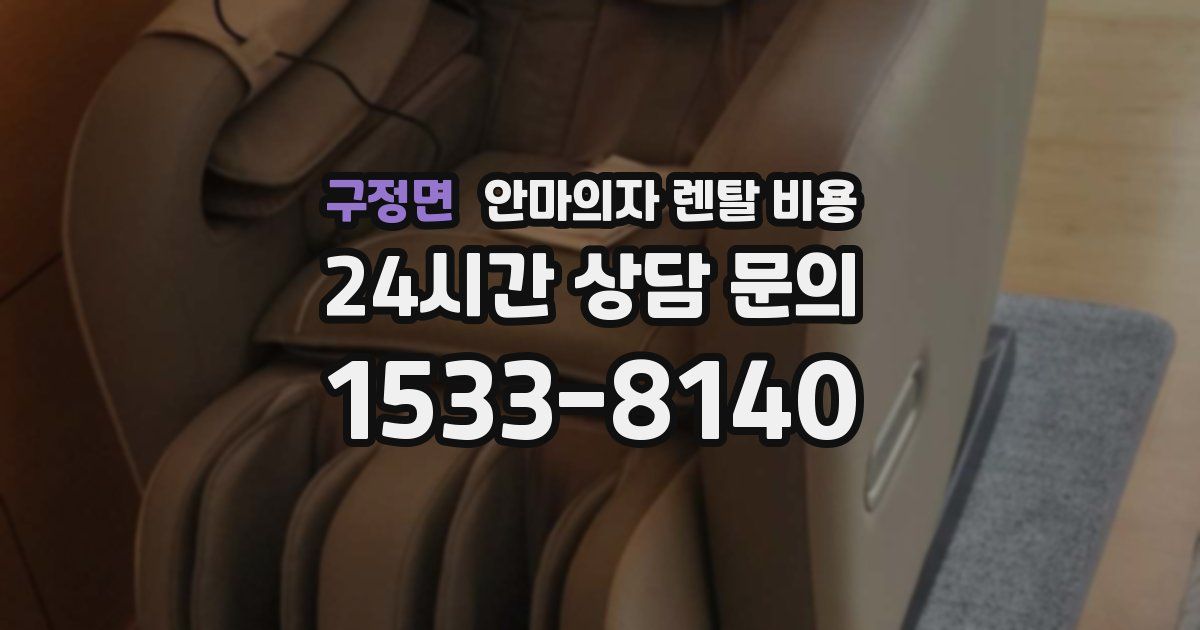 구정면 안마의자 렌탈 비용