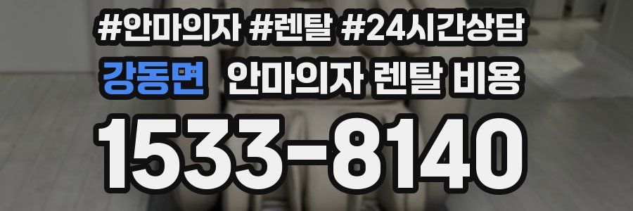 강동면 안마의자 렌탈 비용