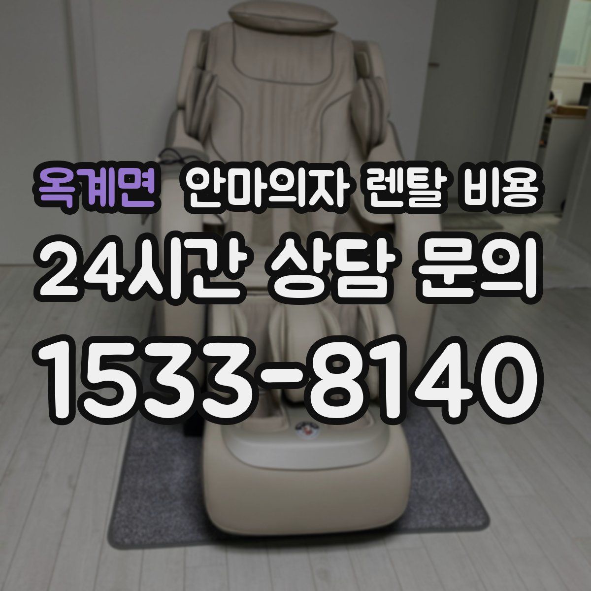 옥계면 안마의자 렌탈 비용