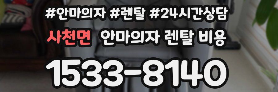 사천면 안마의자 렌탈 비용