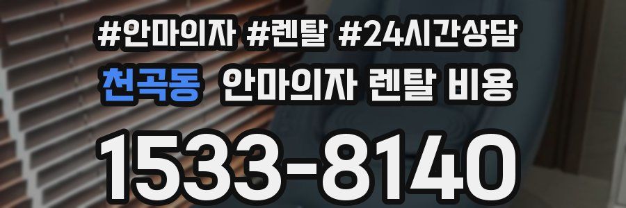 천곡동 안마의자 렌탈 비용