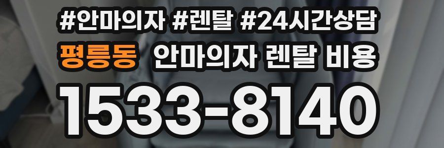 평릉동 안마의자 렌탈 비용