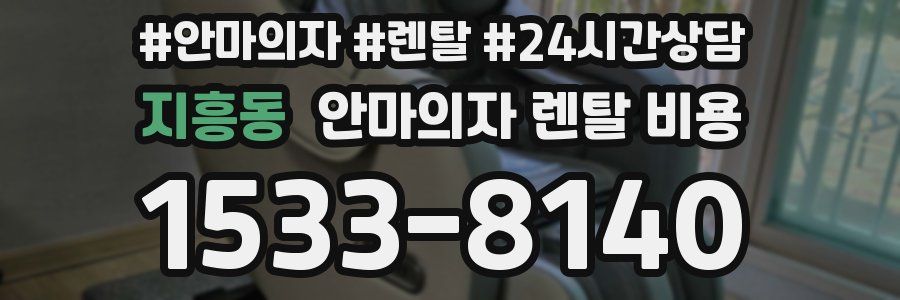 지흥동 안마의자 렌탈 비용