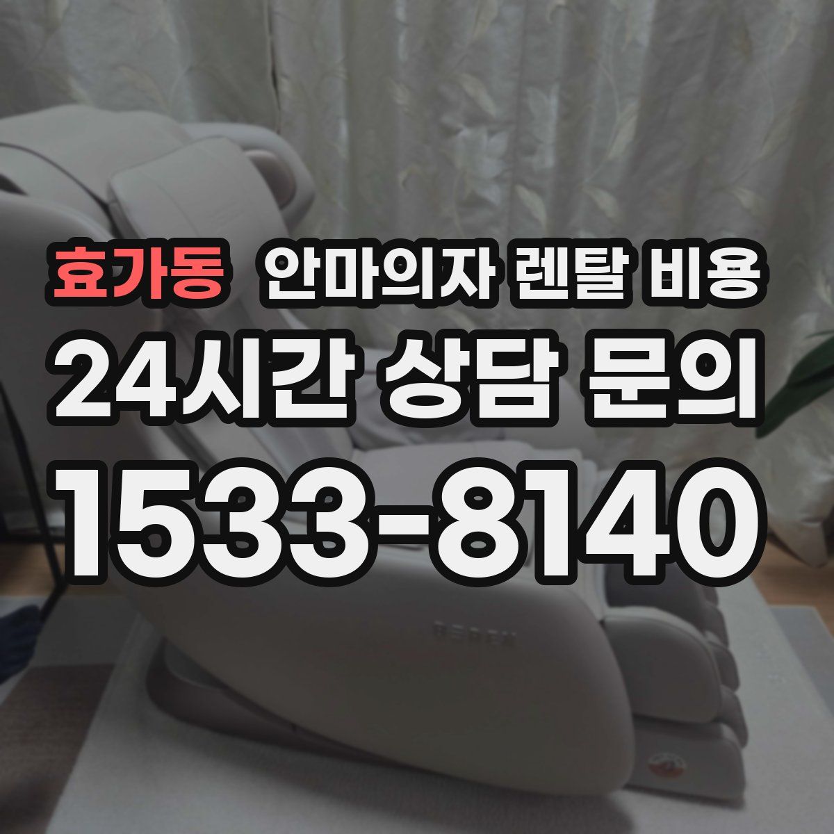 효가동 안마의자 렌탈 비용