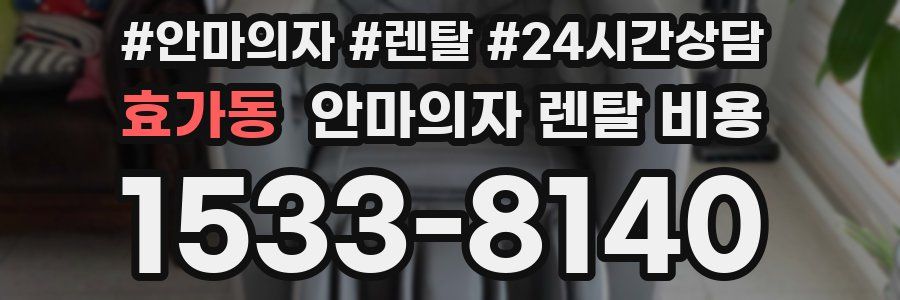 효가동 안마의자 렌탈 비용