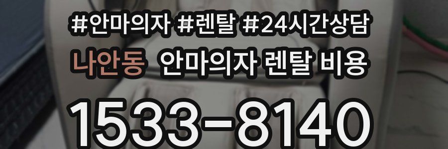 나안동 안마의자 렌탈 비용
