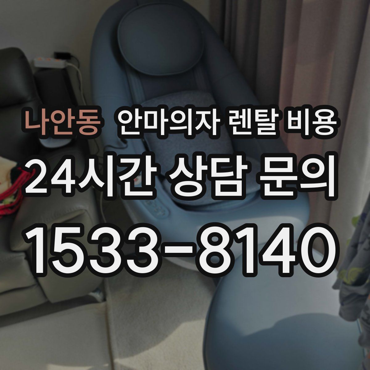 나안동 안마의자 렌탈 비용