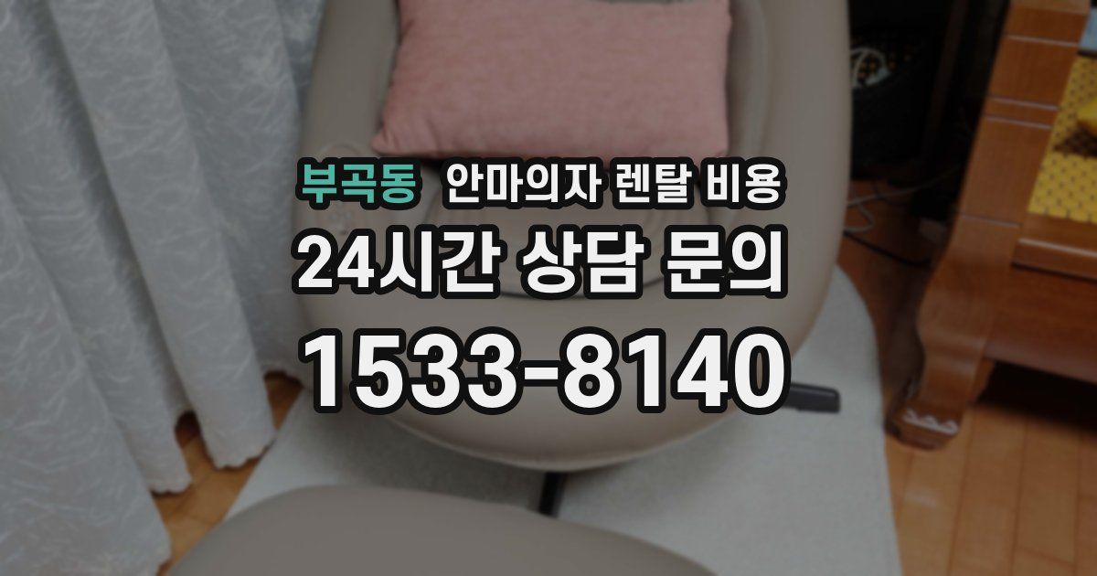 부곡동 안마의자 렌탈 비용