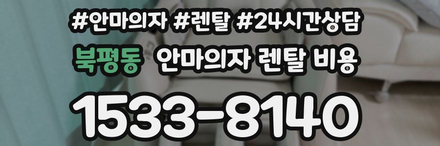 북평동 안마의자 렌탈 비용