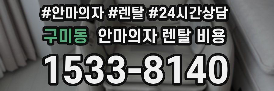 구미동 안마의자 렌탈 비용