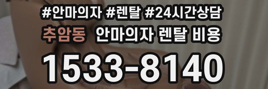 추암동 안마의자 렌탈 비용