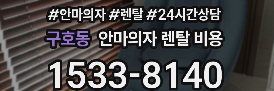구호동 안마의자 렌탈 비용
