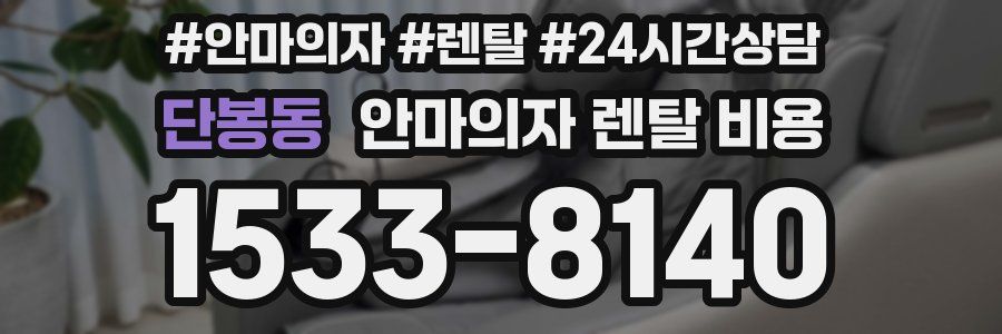 단봉동 안마의자 렌탈 비용