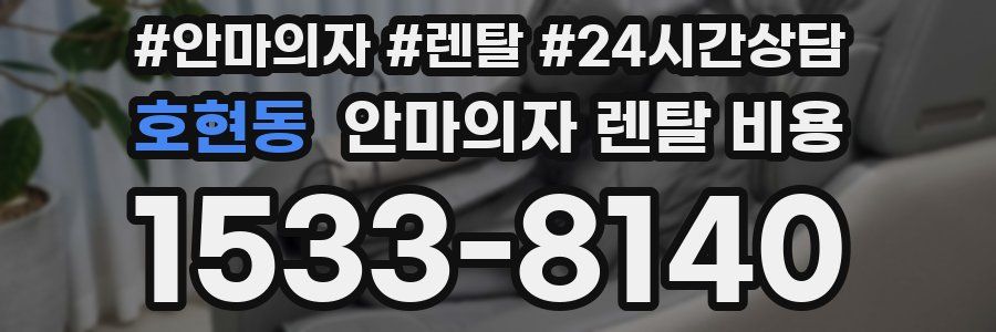호현동 안마의자 렌탈 비용