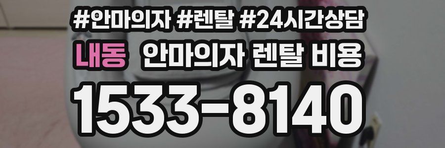 내동 안마의자 렌탈 비용