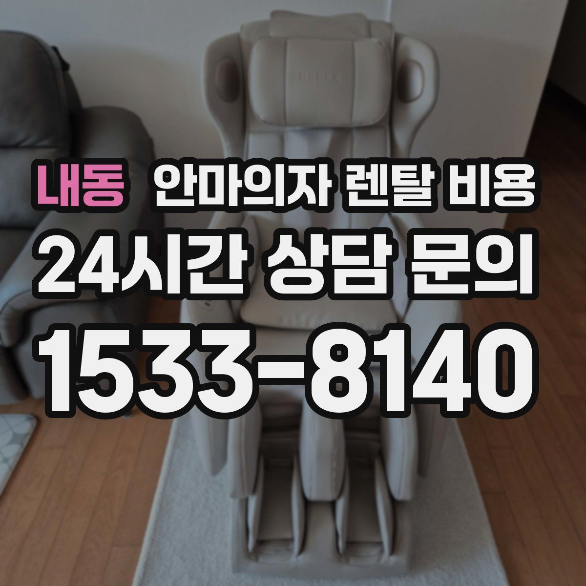 내동 안마의자 렌탈 비용