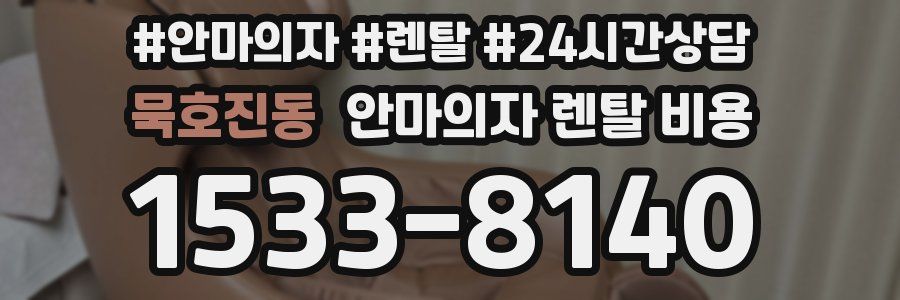 묵호진동 안마의자 렌탈 비용