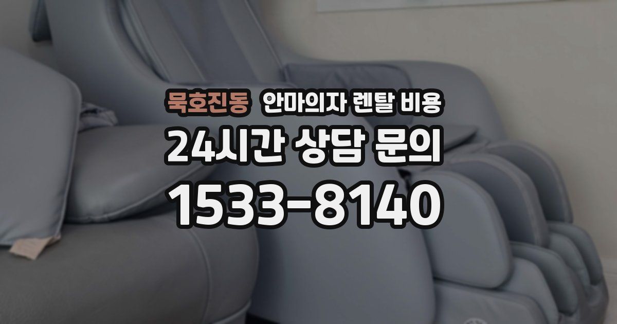 묵호진동 안마의자 렌탈 비용