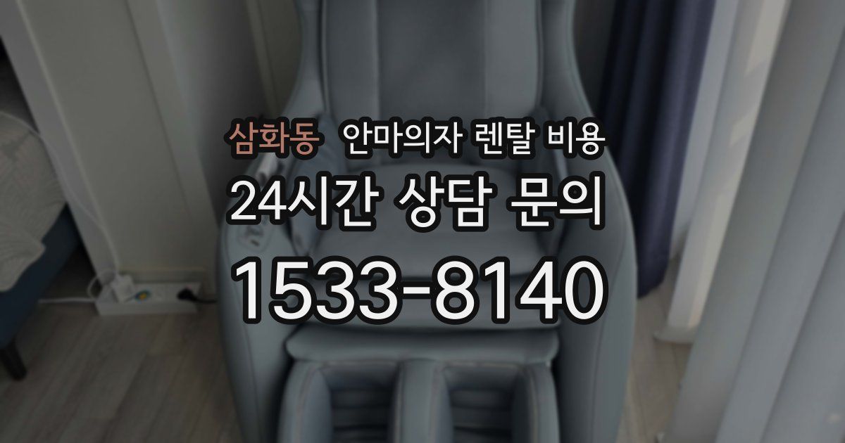 삼화동 안마의자 렌탈 비용