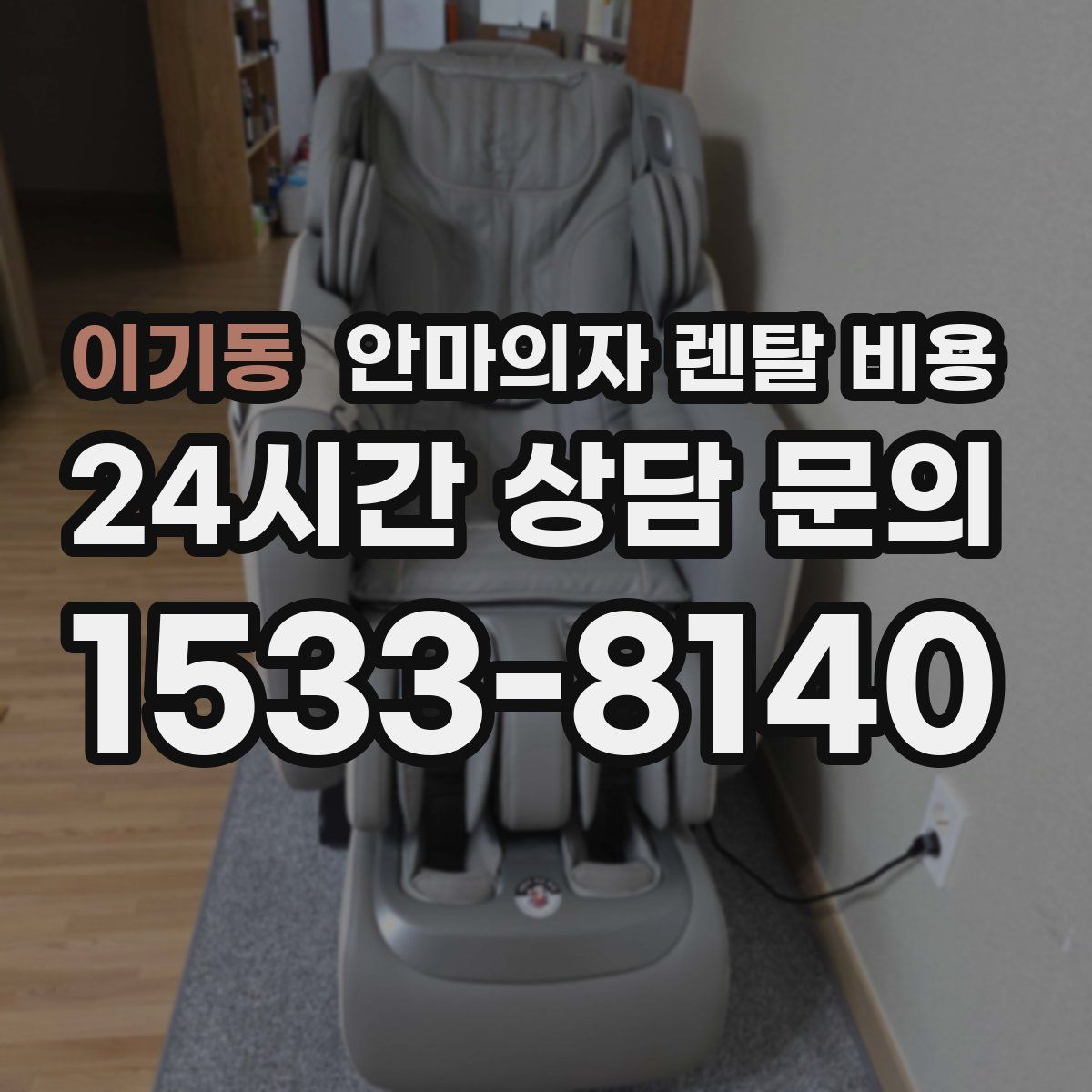 이기동 안마의자 렌탈 비용